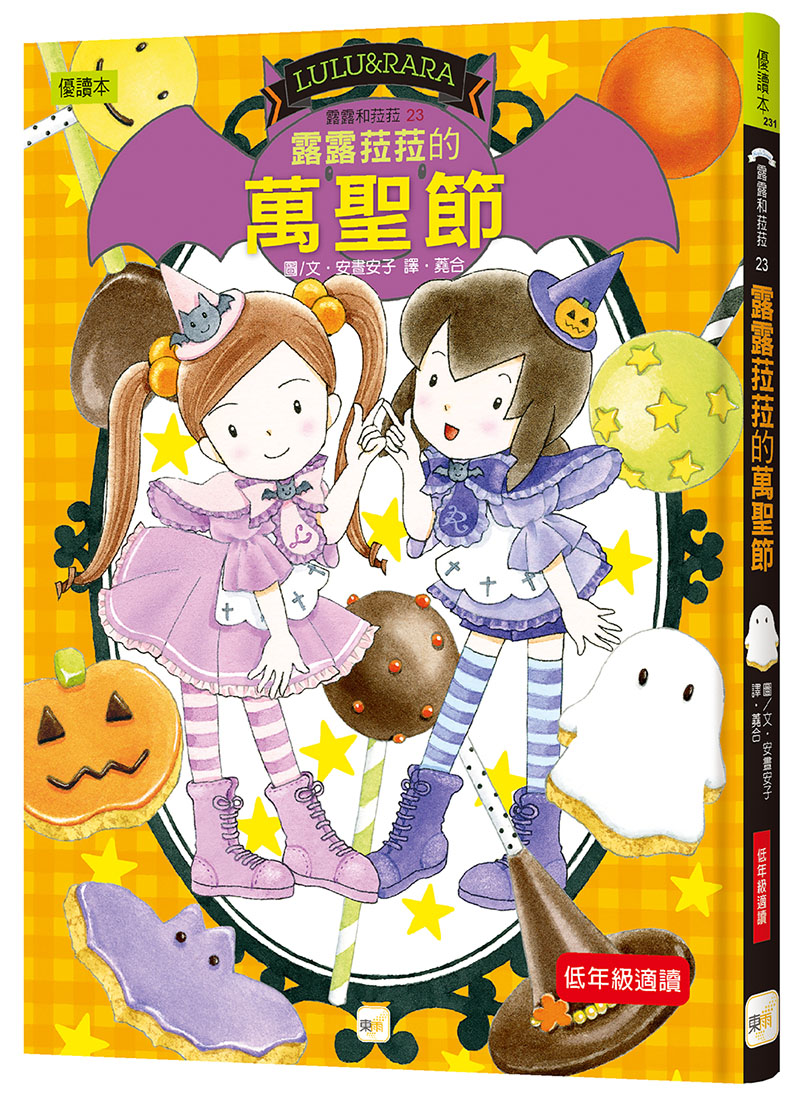 【露露和菈菈】23：露露菈菈的萬聖節 (2026年新版)（低年級讀本）